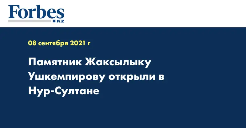 Памятник Жаксылыку Ушкемпирову открыли в Нур-Султане