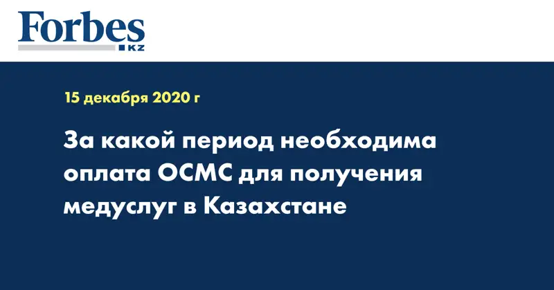 За какой период необходима оплата ОСМС для получения медуслуг в Казахстане
