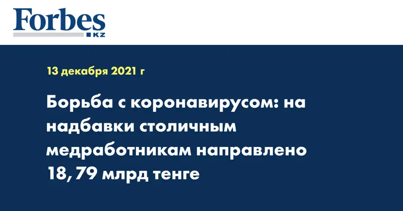 Борьба с коронавирусом: на надбавки столичным медработникам направлено 18,79 млрд тенге