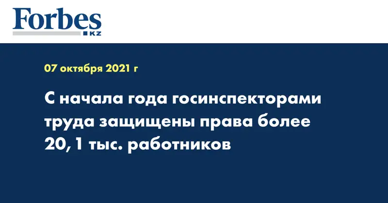 С начала года госинспекторами труда защищены права более 20,1 тыс. работников