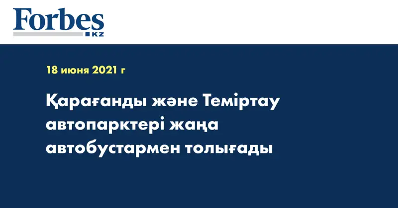  Қарағанды және Теміртау автопарктері жаңа автобустармен толығады