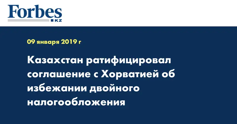 Казахстан ратифицировал соглашение с Хорватией об избежании двойного налогообложения
