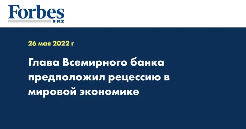 Глава Всемирного банка предположил рецессию в мировой экономике