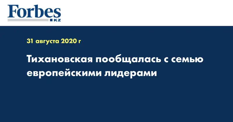 Тихановская пообщалась с семью европейскими лидерами