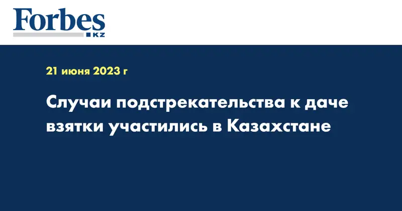 Случаи подстрекательства к даче взятки участились в Казахстане