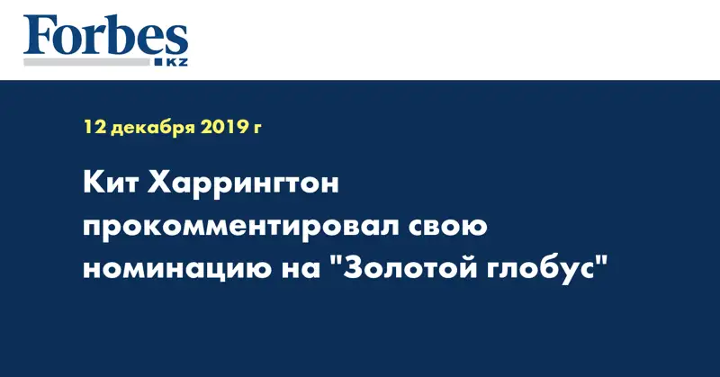 Кит Харрингтон прокомментировал свою номинацию на 