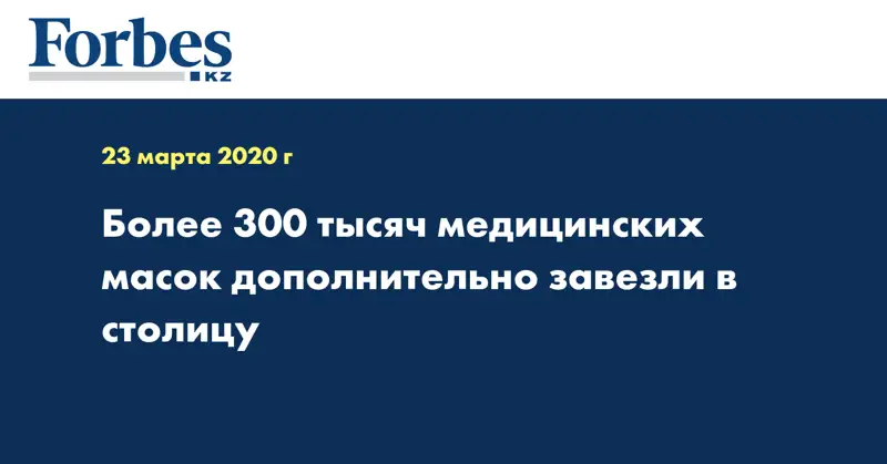 Более 300 тысяч медицинских масок дополнительно завезли в столицу
