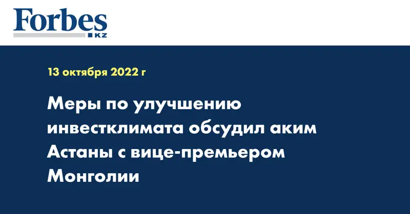 Меры по улучшению инвестклимата обсудил аким Астаны с вице-премьером Монголии