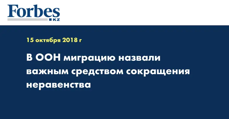 В ООН миграцию назвали важным средством сокращения неравенства