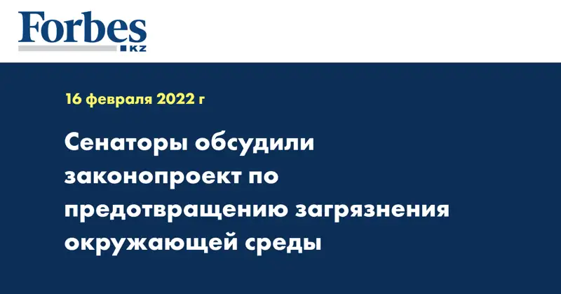 Сенаторы обсудили законопроект по предотвращению загрязнения окружающей среды