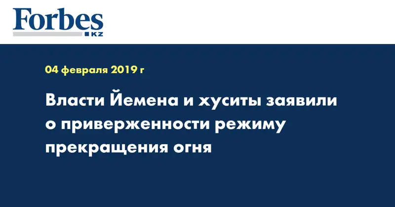 Власти Йемена и хуситы заявили о приверженности режиму прекращения огня