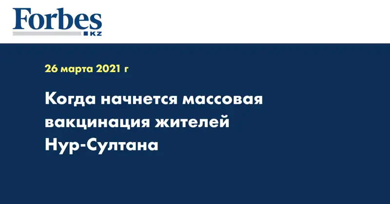 Когда начнется массовая вакцинация жителей Нур-Султана