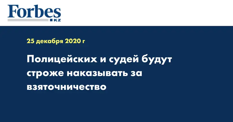 Полицейских и судей будут строже наказывать за взяточничество