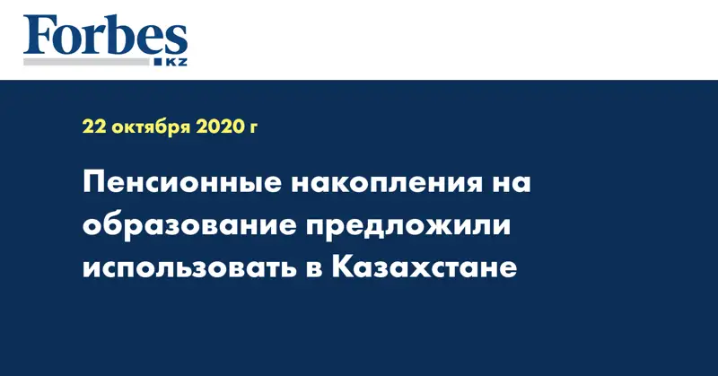 Пенсионные накопления на образование предложили использовать  в Казахстане