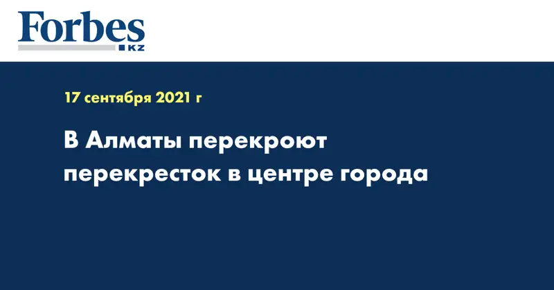 В Алматы перекроют перекресток в центре города