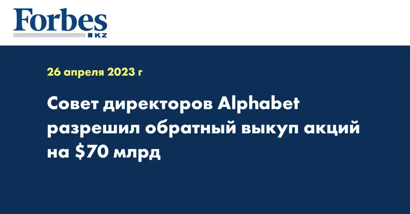Совет директоров Alphabet разрешил обратный выкуп акций на $70 млрд