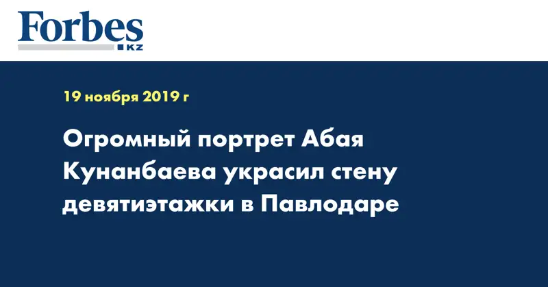 Огромный портрет Абая Кунанбаева украсил стену девятиэтажки в Павлодаре
