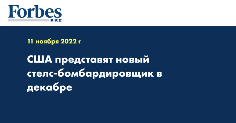 США представят новый стелс-бомбардировщик в декабре