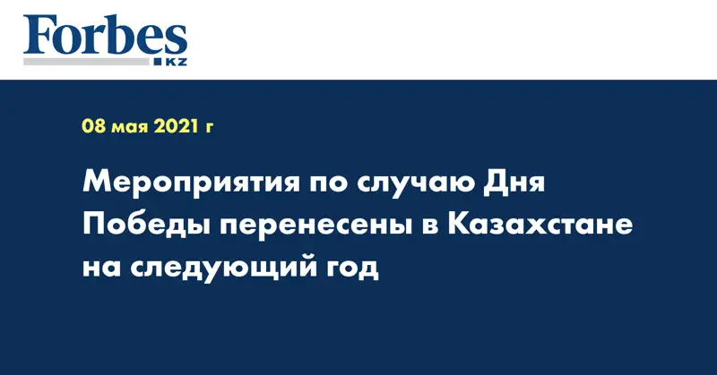 Мероприятия по случаю Дня Победы перенесены в Казахстане на следующий год