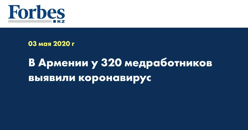 В Армении у 320 медработников выявили коронавирус