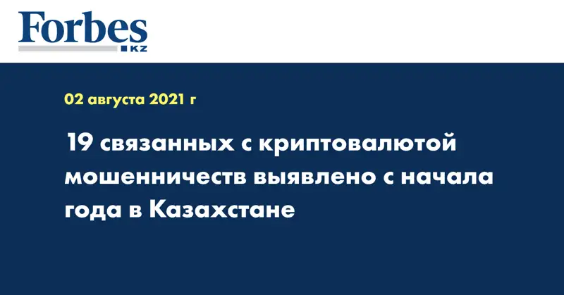 19 связанных с криптовалютой мошенничеств выявлено с начала года в Казахстане