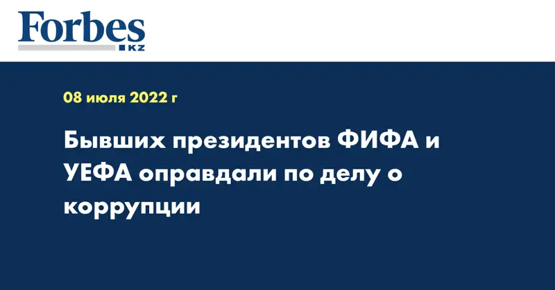 Бывших президентов ФИФА и УЕФА оправдали по делу о коррупции