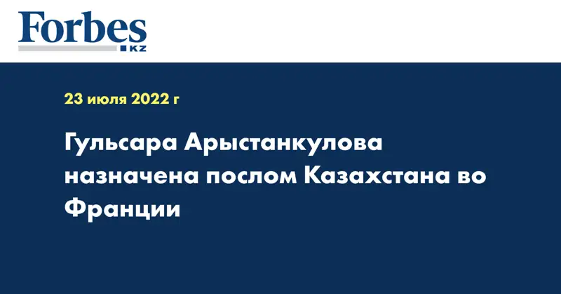 Гульсара Арыстанкулова назначена послом Казахстана во Франции