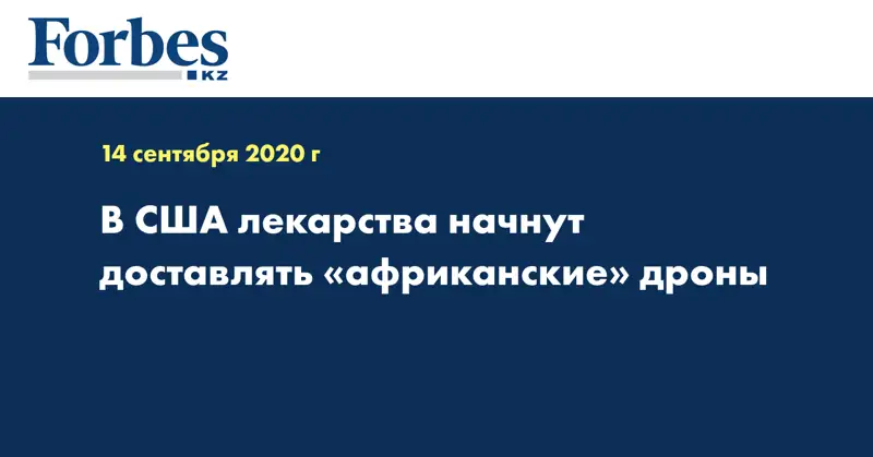 В США лекарства начнут доставлять «африканские» дроны