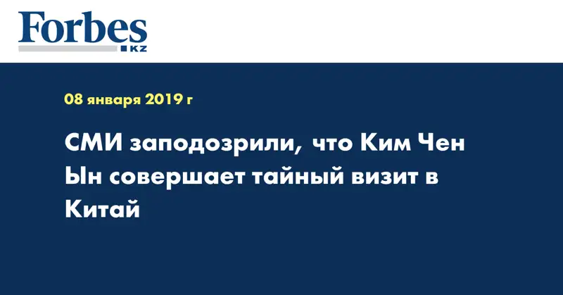 СМИ заподозрили, что Ким Чен Ын совершает тайный визит в Китай