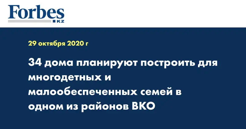 34 дома планируют построить для многодетных и малообеспеченных семей в одном из районов ВКО