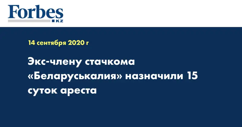 Экс-члену стачкома «Беларуськалия» назначили 15 суток ареста