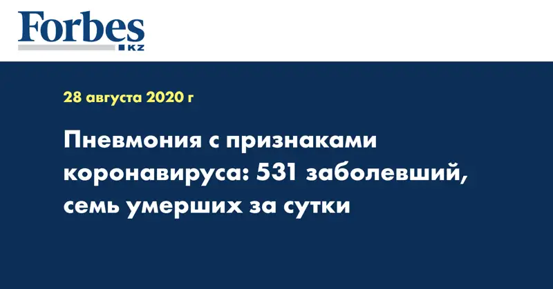 Пневмония с признаками коронавируса: 531 заболевший, семь умерших за сутки
