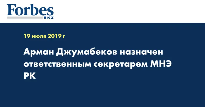 Арман Джумабеков назначен ответственным секретарем МНЭ РК