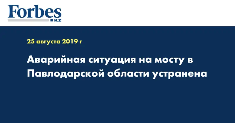 Аварийная ситуация на мосту в Павлодарской области устранена  