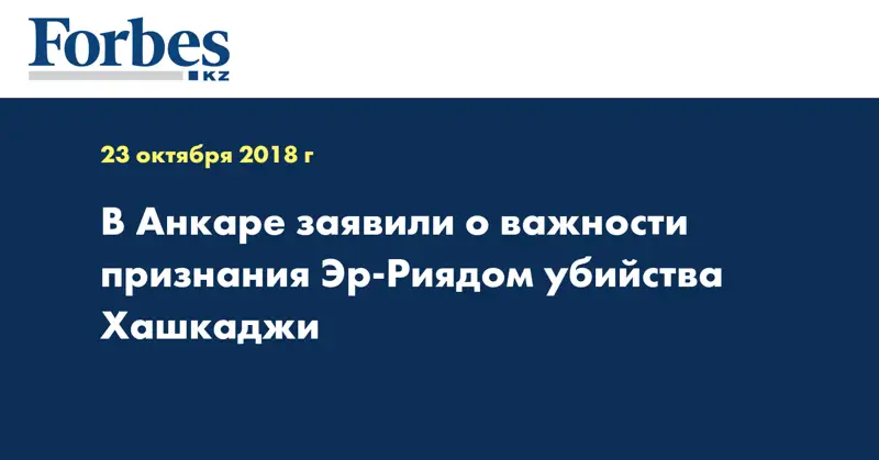 В Анкаре заявили о важности признания Эр-Риядом убийства Хашкаджи