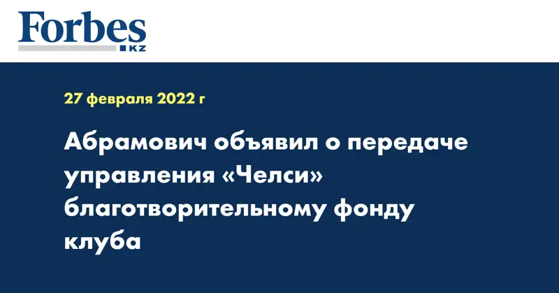 Абрамович объявил о передаче управления «Челси» благотворительному фонду клуба