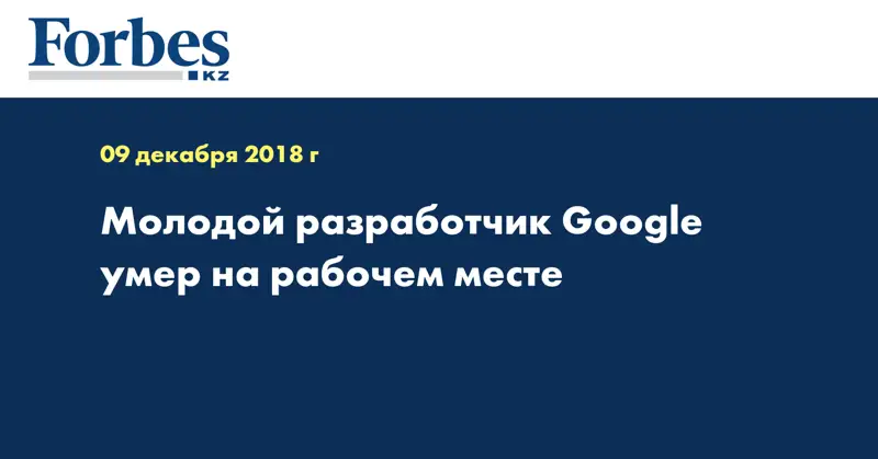 Молодой разработчик Google умер на рабочем месте