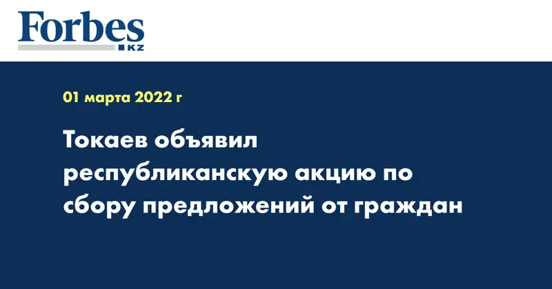 Токаев объявил республиканскую акцию по сбору предложений от граждан