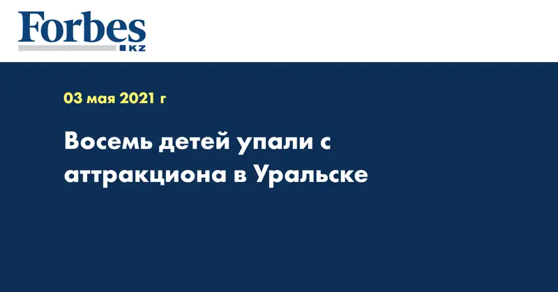 Восемь детей упали с аттракциона в Уральске