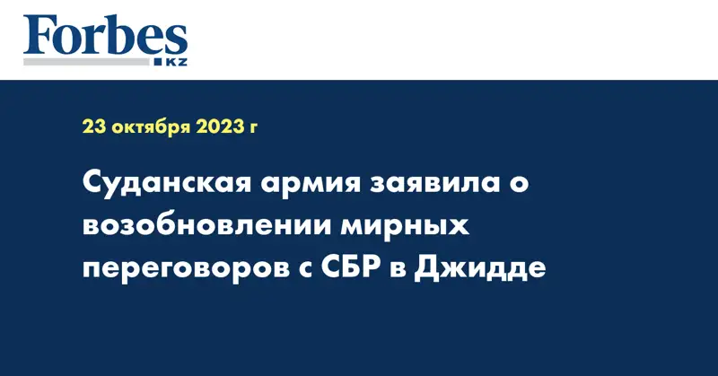 Суданская армия заявила о возобновлении мирных переговоров с СБР в Джидде