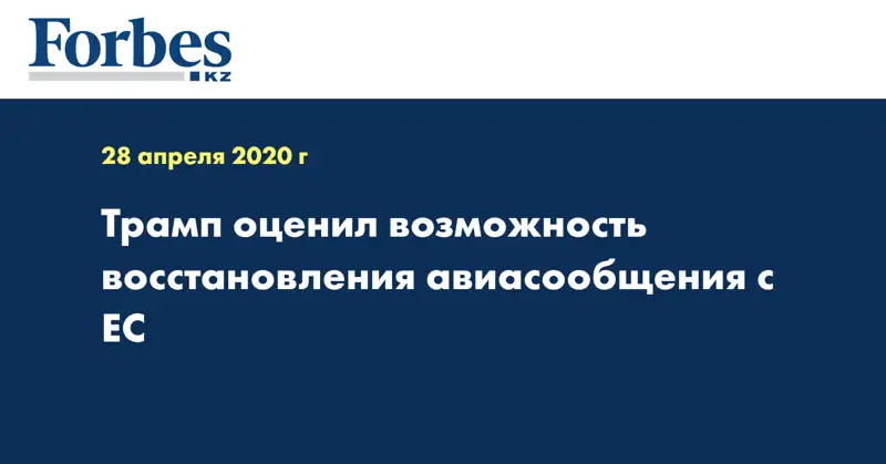 Трамп оценил возможность восстановления авиасообщения с ЕС