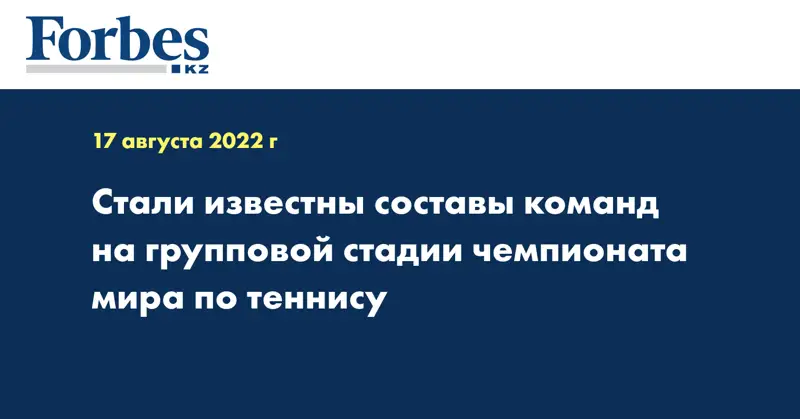 Стали известны составы команд на групповой стадии чемпионата мира по теннису