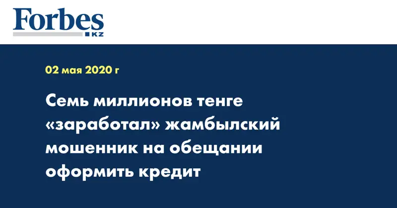 Семь миллионов тенге «заработал» жамбылский мошенник  на обещании оформить кредит 