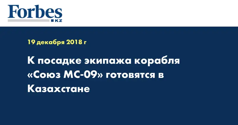 К посадке экипажа корабля «Союз МС-09» готовятся в Казахстане