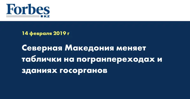 Северная Македония меняет таблички на погранпереходах и зданиях госорганов