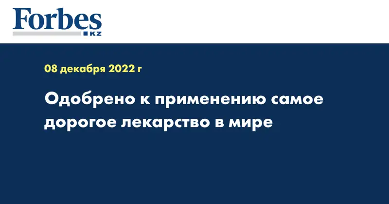 Одобрено к применению самое дорогое лекарство в мире