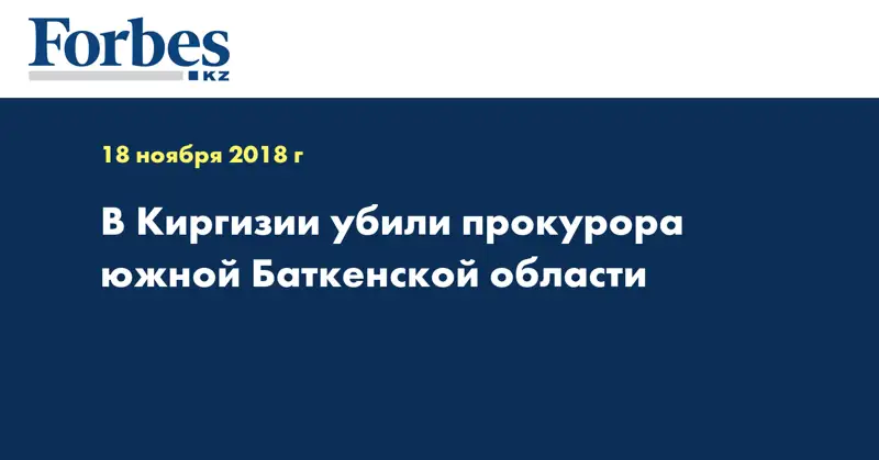 В Киргизии убили прокурора южной Баткенской области