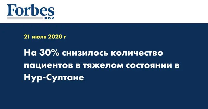 На 30% снизилось количество пациентов в тяжелом состоянии в Нур-Султане