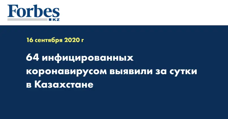 64 инфицированных коронавирусом выявили за сутки в Казахстане