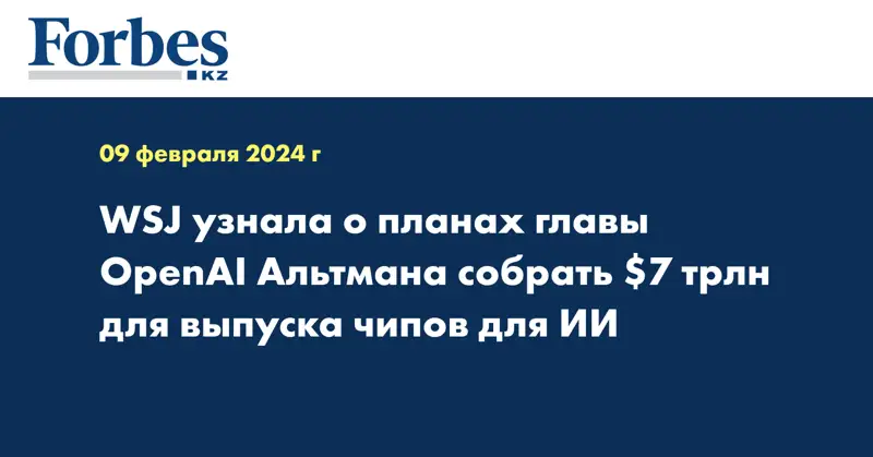 WSJ узнала о планах главы OpenAI Альтмана собрать $7 трлн для выпуска чипов для ИИ